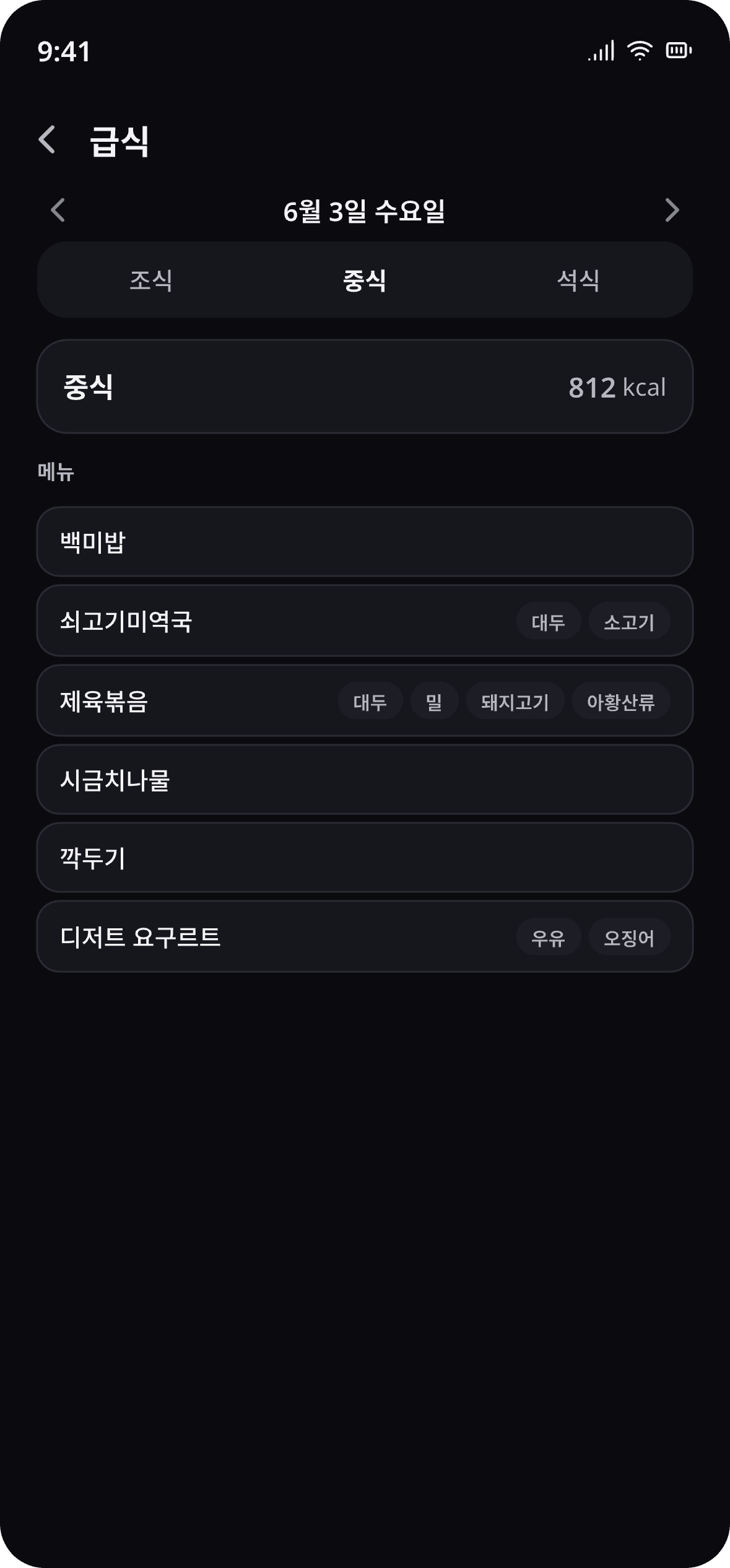 반짝 앱 급식 화면 — 중식 메뉴와 알레르기 표시가 나열되어 있다
