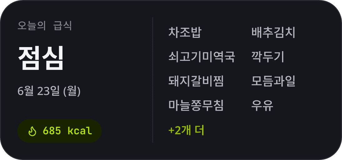 반짝 급식 위젯 — 중간 크기
