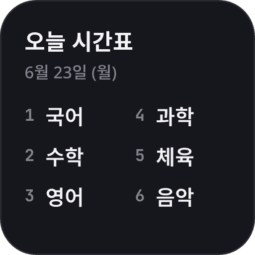 반짝 시간표 위젯 — 작은 크기